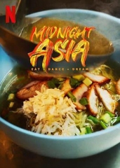 午夜亚洲:美食·舞蹈·梦想第一季