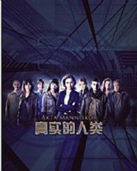真实的人类第一季
