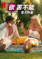 欲罢不能：意大利篇